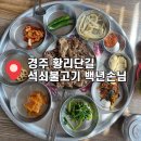 백년손님 | 경주 황리단길 불향 가득한 석쇠불고기와 고등어구이의 완벽한 조화, '백년손님' 후기