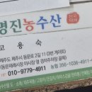 명진농수산