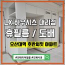 오산대역 호반써밋경로당 | 휴필름 오산인테리어필름으로 완성한 오산대역호반써밋 시공 후기