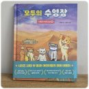 모두의 수영장 | 모두의 수영장 야옹이 수영 교실 4