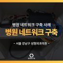 비체의원 | 병원 와이파이, AP, 네트워크 꼼꼼한 설치로 끊김 없는 인터넷 환경!