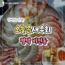 오늘은 새우회 평택점 | [평택 비전동] 생새우회를 먹고 싶다면 오늘은새우회 평택점 (내돈내산 솔직후기)