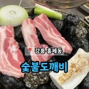 강릉 홍제동 위촌리 약돌삼겹살 맛집 &#39;숯불도깨비&#39;