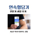 모란중앙약국 | 케어센스연속혈당기,전문가과정 후기