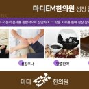 마디엠한의원 이미지