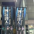 제주아트센터 | 제주아트센터 6월공연 엔들링스 관람후기