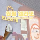 금오산로4L-3 | [구미] 수제 젤라또 맛집 • 아기랑 함께 다녀온 원평동 엘라또 후기🍨