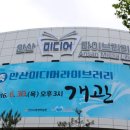 안산미디어도서관 이미지