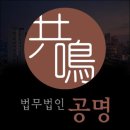 법무법인공명 - 용인시 수지구 진산로34번길 27 | 법무법인공명