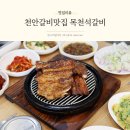 천안 갈비 맛집 푸짐하고 맛있는 목천석갈비