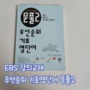 예비중 영어 EBS 강의교재 우선순위 영단어 문풀2 쉽게 공부하는법