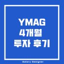 (주)맥스 | 일드맥스 초고배당주 주배당 YMAG 4개월 투자 후기 :: 총 수익률, 배당금 수익