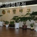 의정부 사랑마루 이미지