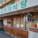 오뚜기 포차 이미지