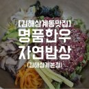 명품한우자연밥상 이미지