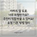 하나아파트 앞 횡단보도 | 아파트 앞 횡단보도 설치하고 싶다면? 주민이 직접 신청하는 방법 정리해드릴게요!
