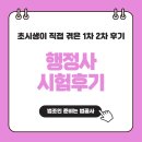 만한행정사 | 행정사 시험후기, 초시생이 직접 겪은 1차 2차 후기