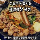 아재곱창 - 안산시 상록구 남산평1길 3 | [성동구/홍익동] 왕십리곱창골목 한우소곱창맛집 제일곱창 본점 내돈내산 후기 (웨이팅 및 주차)