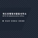 행정사 이황지 사무소 | 대구 행정사와 함께한 비영리민간단체 등록 실무 사례!!