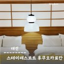 스테이자유 | 대전여행 스테이 패스포트 후쿠오카 료칸 조네츠룸 솔직후기