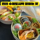 인천 동춘동 수제 도시락 케이터링 잘하는 곳, 러비네 푸드