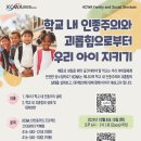 [KCWA] 학교 내 인종주의와 괴롭힘으로부터 우리 아이 지키기 이미지