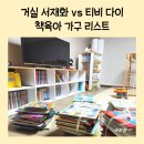 유아펀펀영어 | 책육아 거실 서재화 고민 낮은 2단 책장 겸 티비 다이로 해결