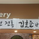 김효준베이커리 이미지