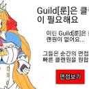 in300 GuildRune은 신선한클랜원이 필요해요. 22/30 in300 여유 뉴비환영 이미지