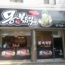 몽부대찌개