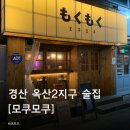옥산2지구 2 | 경산 옥산2지구 이자카야 술집추천 [모쿠모쿠]