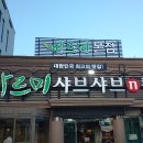 바르미샤브샤브n칼국수본점 이미지