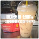 메가커피포항 | 메가커피 신메뉴 저당 꿀배 XO야쿠르트 내돈내산 솔직후기