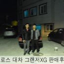 (주)은주카센타 | 부산 두열뛰 중고차딜러 하대리 경남 함양군 칼로스 대차 그랜저XG 중고차 판매후기