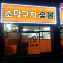 소달구지숯불 이미지