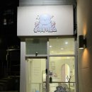 강아지 이발소 | [세종] 콩이네이발소 | 말티푸 미용 후기