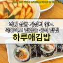 하루애김밥 이미지