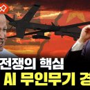 미래 전쟁의 핵심...미중 AI 무인무기 개발 경쟁 / YTN 이미지