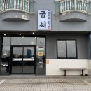 굽써