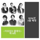 겨울나그네 | 클래식> 제 15회 "죽음을 위한 방랑, 삶에 이르다: 슈베르트의 <겨울나그네>" 편 후기 &amp; 18회 관련공지