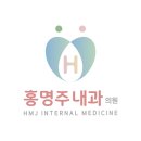 홍명주내과의원 이미지