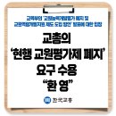 [교육부의 교원평가 폐지 및 교원역량개발지원 제도 도입 방안 발표에 대한 입장] 이미지