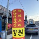 옛날전통짜장장원