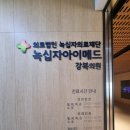 녹십자의원 | 녹십자아이메드강북의원 국가건강검진 방문후기(평일 오전시간)