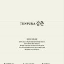 덴푸라야 이미지