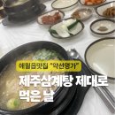 선사삼계탕 | 제주삼계탕 맛집 애월읍맛집 약선명가 몸보신 제대로 하고 온 후기