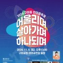 2024년 11월 9일(토요일) 오후5시 성남시 구미공원 공연입니다 이미지