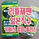 일본직구는 리틀재팬_일본 위장약 카베진 알파 플러스(NEW) 후기