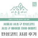 한국세라믹기술원진주신청사 | [서울 서초구 메이플자이 탄성코트 시공 후기 | 바른홈케어]