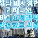 미사강변 서로 이미지